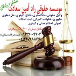 موسسه حقوقی راد آمین سعادت وکیل و مشاوره حقوقی و قضایی